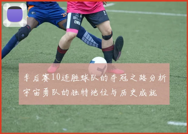 季后赛10连胜球队的夺冠之路分析宇宙勇队的独特地位与历史成就