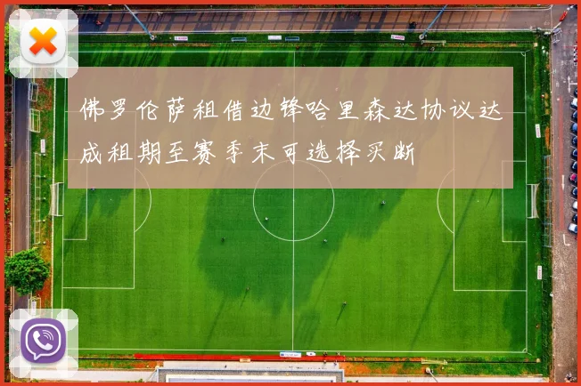 佛罗伦萨租借边锋哈里森达协议达成租期至赛季末可选择买断