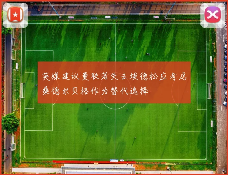 英媒建议曼联若失去埃德松应考虑桑德尔贝格作为替代选择