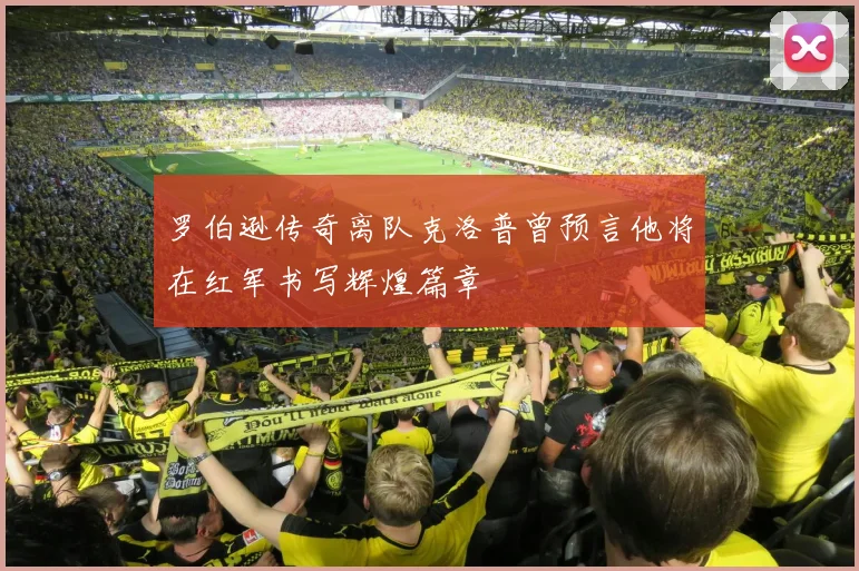 罗伯逊传奇离队克洛普曾预言他将在红军书写辉煌篇章