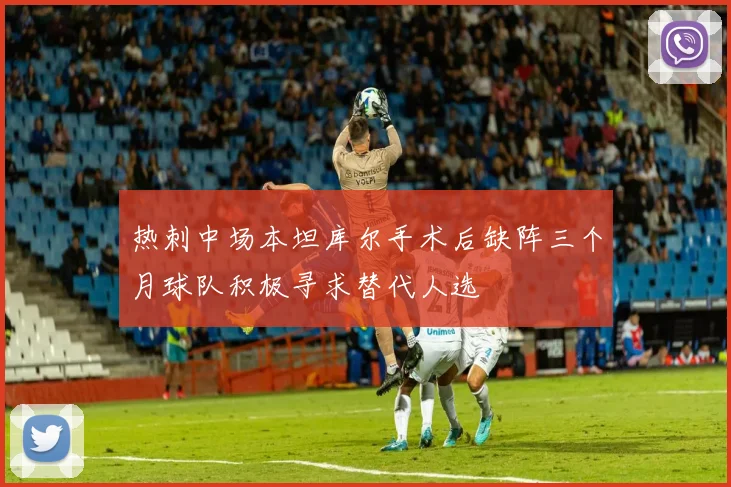 热刺中场本坦库尔手术后缺阵三个月球队积极寻求替代人选